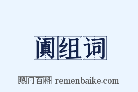 阗组词是什么意思的图片